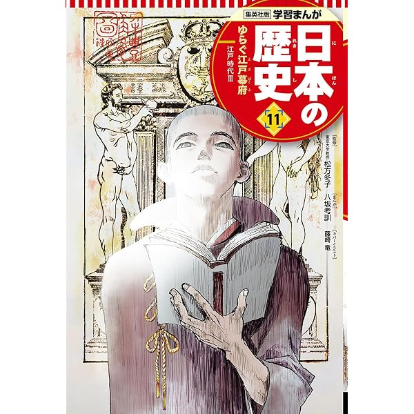 学習まんが 日本の歴史 19 高度成長の時代 | たなか じゅん, 鍋田 吉郎